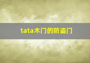 tata木门的防盗门