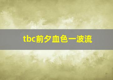 tbc前夕血色一波流