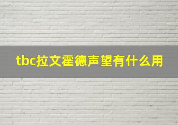 tbc拉文霍德声望有什么用