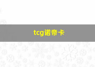 tcg诺帝卡