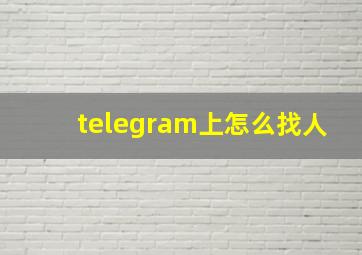 telegram上怎么找人