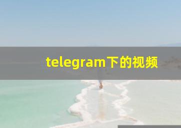 telegram下的视频