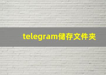 telegram储存文件夹