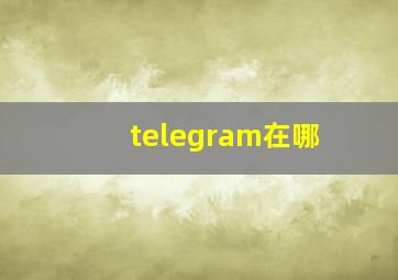 telegram在哪