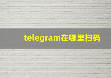 telegram在哪里扫码