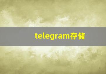 telegram存储