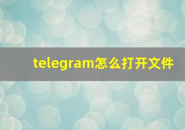 telegram怎么打开文件