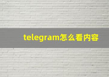 telegram怎么看内容