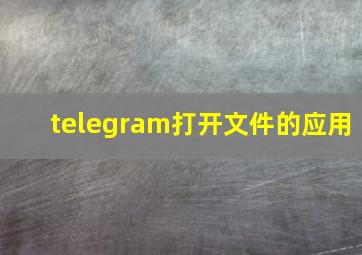 telegram打开文件的应用