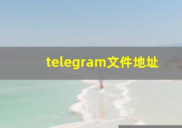 telegram文件地址