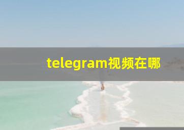 telegram视频在哪