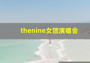 thenine女团演唱会