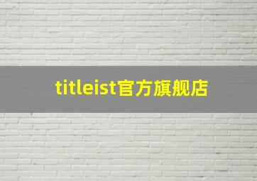 titleist官方旗舰店