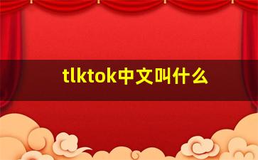 tlktok中文叫什么