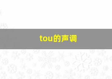 tou的声调