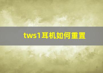 tws1耳机如何重置