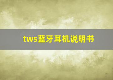 tws蓝牙耳机说明书