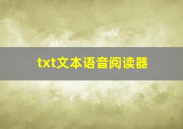 txt文本语音阅读器