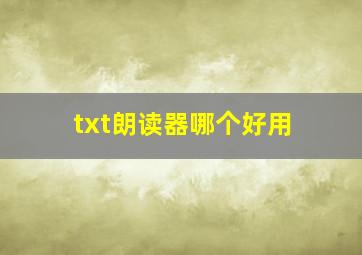 txt朗读器哪个好用