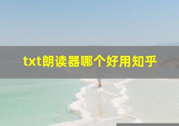 txt朗读器哪个好用知乎