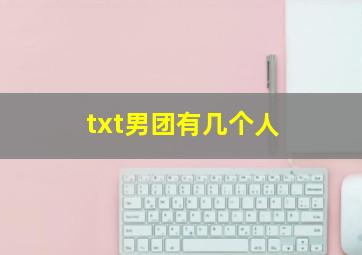 txt男团有几个人