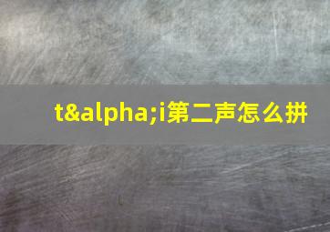 tαi第二声怎么拼