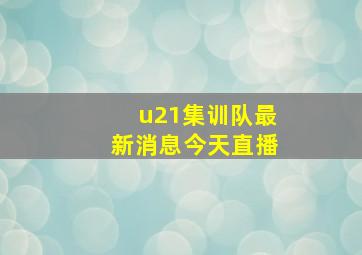 u21集训队最新消息今天直播