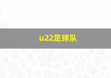 u22足球队