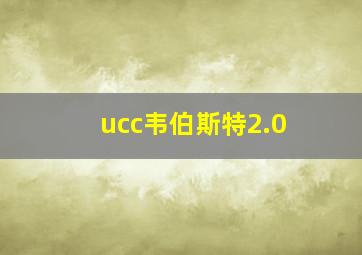 ucc韦伯斯特2.0