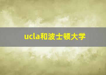 ucla和波士顿大学