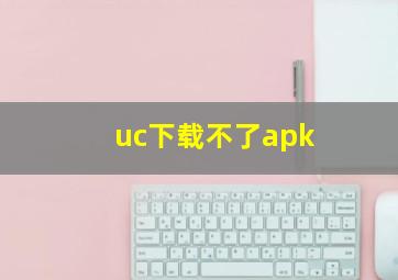 uc下载不了apk