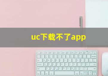 uc下载不了app