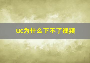 uc为什么下不了视频