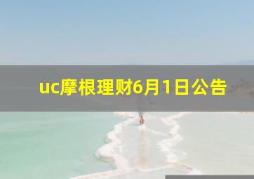 uc摩根理财6月1日公告