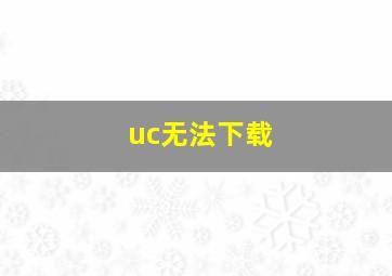 uc无法下载