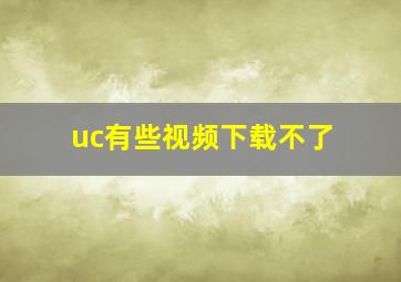 uc有些视频下载不了