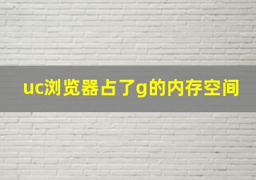 uc浏览器占了g的内存空间