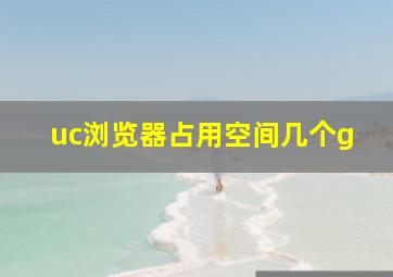 uc浏览器占用空间几个g