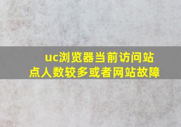 uc浏览器当前访问站点人数较多或者网站故障