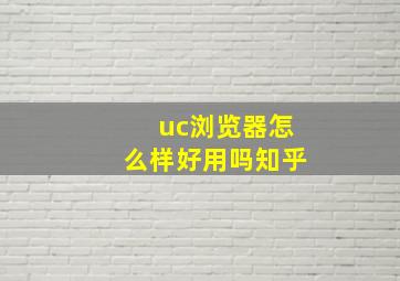 uc浏览器怎么样好用吗知乎