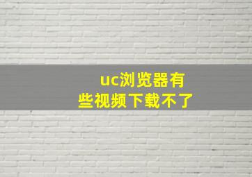 uc浏览器有些视频下载不了