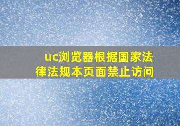 uc浏览器根据国家法律法规本页面禁止访问