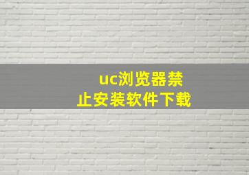 uc浏览器禁止安装软件下载