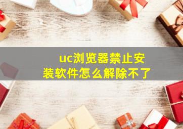 uc浏览器禁止安装软件怎么解除不了