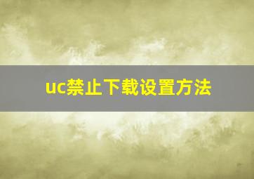 uc禁止下载设置方法