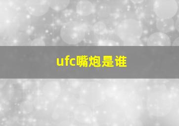 ufc嘴炮是谁