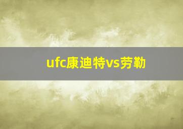 ufc康迪特vs劳勒