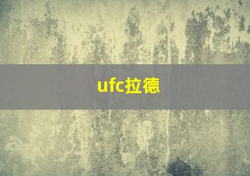 ufc拉德