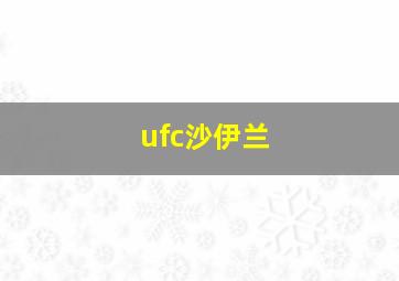 ufc沙伊兰