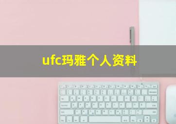 ufc玛雅个人资料